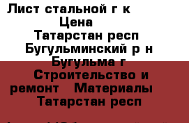 Лист стальной г/к 8 1840*660 › Цена ­ 7 300 - Татарстан респ., Бугульминский р-н, Бугульма г. Строительство и ремонт » Материалы   . Татарстан респ.